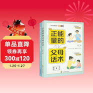 正能量的父母話(huà)術(shù)+教育孩子要懂的心理學(xué)（插圖版） 正版育兒書(shū)籍兒童青春期男孩女孩教育的書(shū) 套裝全2冊