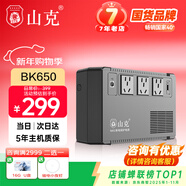 山克BK650 ups不間斷電源360W群暉NAS自動(dòng)關(guān)機辦公電腦路由網(wǎng)絡(luò )設備家用商用停電應急備用電源