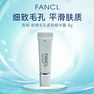 芳珂（FANCL）收縮毛孔緊致精華露8g 改善細致粗大修復女生禮物