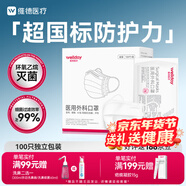 維德（WELLDAY）一次性醫用外科口罩100只獨立裝白色防沙塵保暖防鼻炎過(guò)敏滅菌級