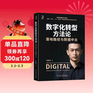 數字化轉型方法論：落地路徑與數據中臺（國云數據官方出品）