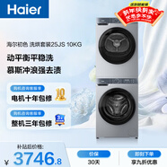 海爾（Haier）初色滾筒洗烘套裝 10KG 全自動(dòng)洗衣機+熱泵烘干機 除菌除螨 家電國家補貼京東自營(yíng) 25JS+25JS