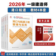 一建教材2026 一級建造師2026教材套裝4本套：港口專(zhuān)業(yè)（公共課+專(zhuān)業(yè)課）（套裝4冊）