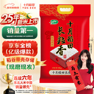 十月稻田 2025年新米 長(cháng)粒香大米 20斤（東北大米 香米 10公斤）