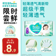 幫寶適[會(huì )員專(zhuān)享試用裝]清新幫拉拉褲尿不濕尿片 超薄透氣L4