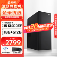 武極 商智 酷睿14代i5 14490F企業(yè)采購迷你辦公設計商用家用臺式電腦游戲主機整機DIY組裝機 13400EF+獨顯+16G+512G丨配置四