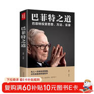 巴菲特之道：巴菲特投資思想、方法、實(shí)錄 巴菲特傳投資圣經(jīng)法則書(shū)籍致股東信 股票證券期貨投資交易理財書(shū)籍