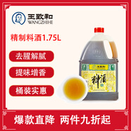 王致和 精制料酒1.75L 陳釀烹飪 醇厚去腥 家用燒菜鹵肉調料 提鮮增香