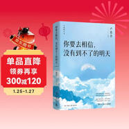 你要去相信，沒(méi)有到不了的明天（盧思浩新書(shū) 2024新版 贈盧思浩致讀者信+金句貼紙+插畫(huà)卡）?