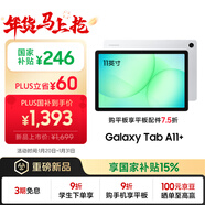 三星 Samsung A11+ 11英寸平板電腦2026新款/學(xué)習平板/享教育優(yōu)惠 6G+128GB 月汐銀WIFI