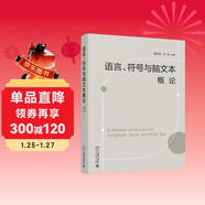 語(yǔ)言、符號與腦文本概論