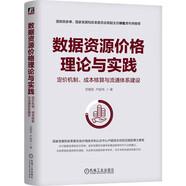 數據資源價(jià)格理論與實(shí)踐：定價(jià)機制、成本核算與流通體系建設