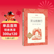 灰塵的旅行 語(yǔ)文閱讀推薦叢書(shū)（四年級下 必讀 語(yǔ)文教材 配套 快樂(lè )讀書(shū)吧 義務(wù)教育 課標 中小學(xué)生閱讀指導目錄 暑期閱讀 課外閱讀 學(xué)生閱讀）人民文學(xué)出版社