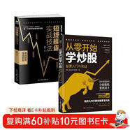 零基礎學(xué)炒股從入門(mén)到精通(套裝2冊)：從零開(kāi)始學(xué)炒股+短線(xiàn)操盤(pán)實(shí)戰技法