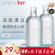 悠宜（unny club）卸妝水500ml深層溫和清潔細致毛孔眼唇卸妝液敏感肌可用新年禮物