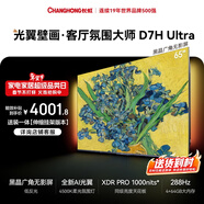 長(cháng)虹高端款 長(cháng)虹電視65D7HUltra 黑晶屏【伸縮掛架版】65英寸Miniled氛圍大師 AI光翼壁畫(huà)電視國補15％