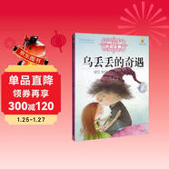 打動(dòng)孩子心靈的中國經(jīng)典童話(huà)：烏丟丟的奇遇暑假作業(yè) 一升二暑假銜接 小升初暑假銜接