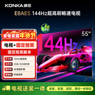 康佳電視 55E8AES 55英寸【安裝版】2+32GB 144Hz高刷護眼  一級能效【固定掛架送裝一體】