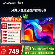 康佳電視 J40ES 40英寸 1+8GB內存 全面屏智能語(yǔ)音網(wǎng)絡(luò )WIFI 臥室平板電視 一級能效以舊換新