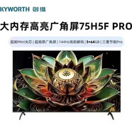 創(chuàng  )維【線(xiàn)下同款】電視55/65/75H5F Pro大內存3+64超畫(huà)質(zhì)廣角屏144HZ高刷液晶平板AI智能電視機 75英寸 75H5F Pro 超Mini LED廣角電視【全國聯(lián)?！?
                                         title=