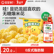 寶寶饞了奶龍IP聯(lián)名無(wú)糖爆米花80g原味兒童零食送三歲以上寶寶嬰兒輔食譜