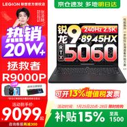 聯(lián)想拯救者R9000P 補貼15% 電競游戲筆記本電腦y 16英寸 2.5K超清 十六核新旗艦 銳龍9 8945HX 64G 1T 5060黑升級 16英寸專(zhuān)業(yè)超競屏｜240Hz｜2.5K