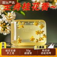 花香錄古法草本手工潔面皂桂花香溫和控油泡沫綿密香皂沐浴 線(xiàn)上 3塊裝桂花花香手工皂