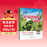 萬(wàn)物里的科學(xué)：千奇百怪的植物（套裝共6冊）青少年科普百科讀物，主題廣泛，培養科學(xué)思維