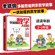 李毓佩數學(xué)大冒險（升級版）數學(xué)科普名家分級閱讀趣味故事 一題多解啟發(fā)思維 同步小學(xué)數學(xué)有講有練全文注音【7-10歲】