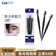 貝印Groom 日本進(jìn)口刀頭男士修眉刀剃眉刀 3把