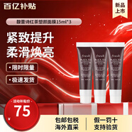 馥蕾詩(shī)（Fresh）面膜玫瑰潤澤紅茶塑顏緊致修護睡眠舒緩保濕生日禮物情人節禮物女 黑管紅茶睡眠面膜 15ml *3