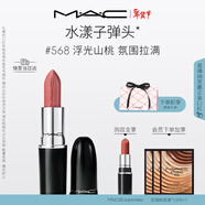 M.A.C魅可水漾子彈頭mac口紅滋潤保濕顯白#568浮光山桃 新年禮物