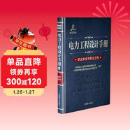 電力工程設計手冊31：職業(yè)安全與職業(yè)衛生