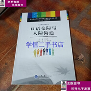 二手書(shū)【8-9成新】口語(yǔ)交際與人際溝通  陳叢耘 重慶大學(xué)出版社