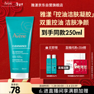 雅漾（Avene）控油凈膚潔面凝膠200ML 敏肌祛痘清痘洗面奶 溫和去角質(zhì)效期27.8