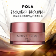 POLA寶麗Moistissimo 高保濕系列面霜 30g 補水修護禮物日本本土版