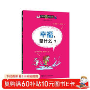 兒童哲學(xué)智慧書(shū)：幸福，是什么？(中國環(huán)境標志產(chǎn)品 綠色印刷)