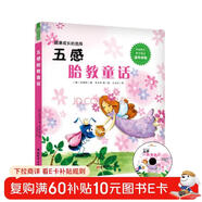 五感胎教童話(huà)：從視覺(jué)、聽(tīng)覺(jué)、味覺(jué)、嗅覺(jué)、觸覺(jué)五種不同感官和胎寶寶互動(dòng) 附贈CD故事光盤(pán)