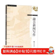 融合新聞寫(xiě)作/隨園·編輯出版學(xué)博士文叢
