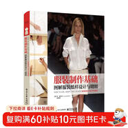 服裝制作基礎：圖解服裝紙樣設計與縫紉