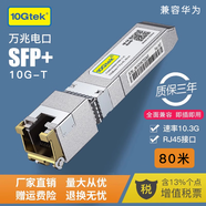 萬(wàn)兆通光電SFP+萬(wàn)兆電口模塊 10G-T 光口轉電口RJ45 30~80米 10G-T-30~80米 博通 BCM84891L 兼容神州數碼 （DCN）