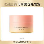 輕妝季 CMAKEUP SEASON輕妝季太陽(yáng)紅梨卸妝膏敏感肌溫和不刺激深層清潔眼唇卸彩妝卸妝乳 沁梨煥顏卸妝膏【配贈挖勺】80g 80