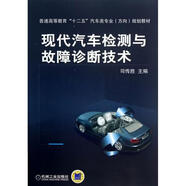 [原版圖書(shū)] 現代汽車(chē)檢測與故障診斷技術(shù)(普通高等教育十二五汽車(chē)類(lèi)專(zhuān)業(yè)方向規劃教材) 司傳勝 機械工業(yè)原版舊書(shū)籍正版舊圖書(shū) 單位團購 貳手正版庫存圖書(shū) 可開(kāi)發(fā)票