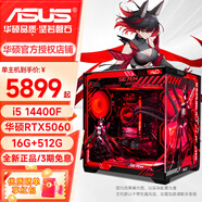 華碩（ASUS）ROG全家桶電腦臺式主機i5 14400F/14600KF/5060Ti/5070電競3A游戲三角洲打瓦直播海景房組裝電腦 配置四 i5 14400F丨RTX5060 8G 單主機