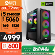 攀升戰神 酷睿i5 14400F/14600KF/RTX5060 Ti/3050/5070設計師游戲臺式電腦主機臺式機整機 配置四 i5 13400EF RTX5060