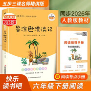 魯濱遜漂流記 快樂(lè )讀書(shū)吧六年級下冊課外閱讀書(shū) 五步三課名師精講版 名家視頻課 掃碼聽(tīng)音頻