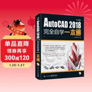 AutoCAD2018中文版完全自學(xué)一本通 cad機械制圖工程建筑繪圖室內設計可搭photoshop cc/cs6/PS