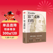 富蘭克林自傳（精裝版 附贈書(shū)簽）