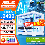 華碩（ASUS）海景房主機 i5  12600KF/14600KF/RTX5060/RTX5070游戲臺式機電腦主機組裝整機 規格八丨i5 14600KF/RTX5070