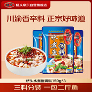 橋頭水煮魚(yú)調料麻辣魚(yú)調料150g*3家用重慶火鍋底料調料包